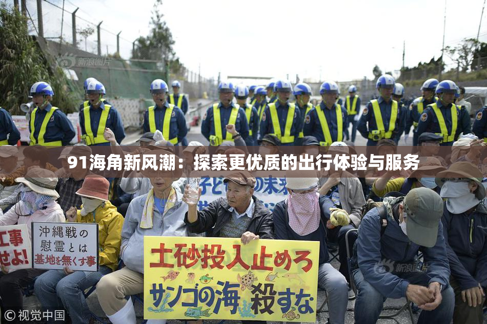 91海角新风潮：探索更优质的出行体验与服务