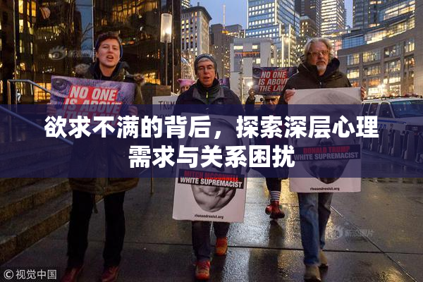 欲求不满的背后，探索深层心理需求与关系困扰