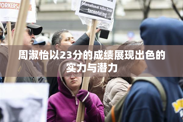 周淑怡以23分的成绩展现出色的实力与潜力