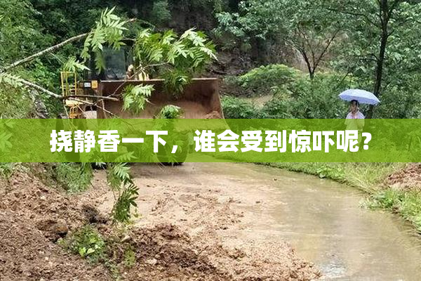 挠静香一下，谁会受到惊吓呢？