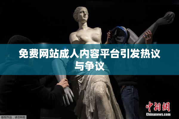 免费网站成人内容平台引发热议与争议