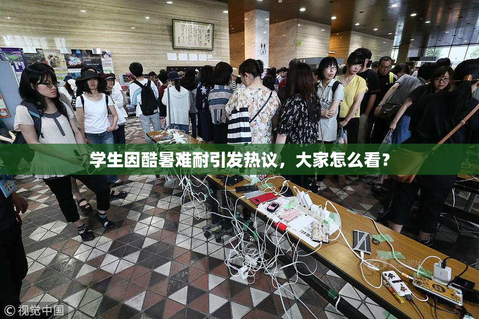 学生因酷暑难耐引发热议，大家怎么看？