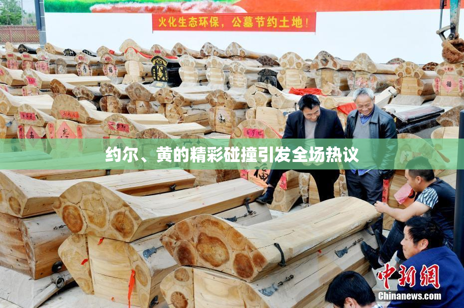 约尔、黄的精彩碰撞引发全场热议