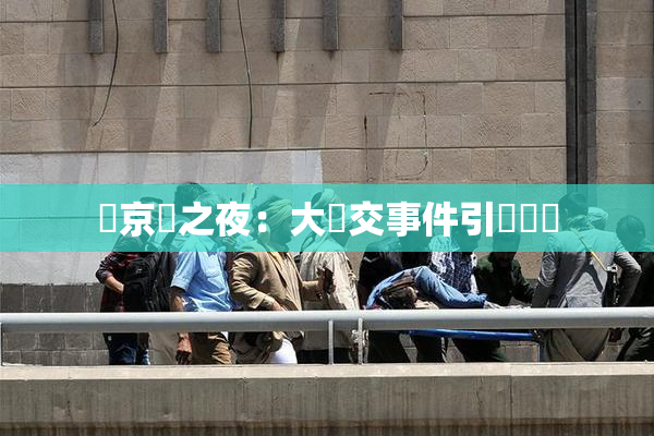 東京熱之夜：大亂交事件引發熱議