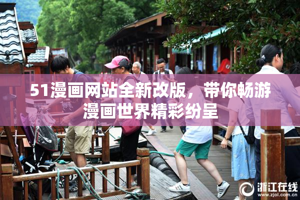 51漫画网站全新改版，带你畅游漫画世界精彩纷呈