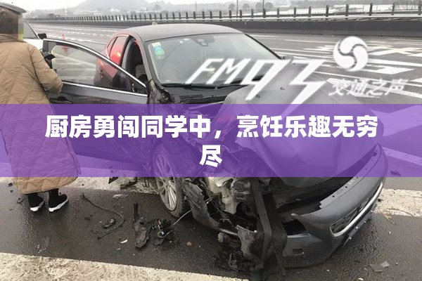 厨房勇闯同学中，烹饪乐趣无穷尽