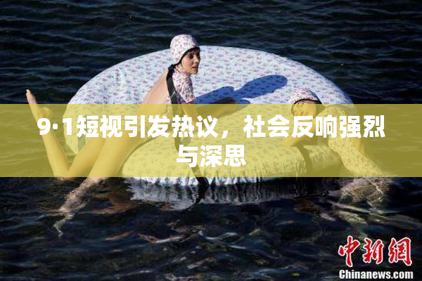 9·1短视引发热议，社会反响强烈与深思