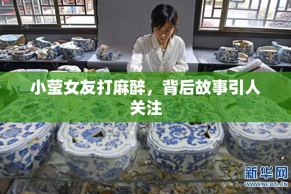小莹女友打麻醉，背后故事引人关注