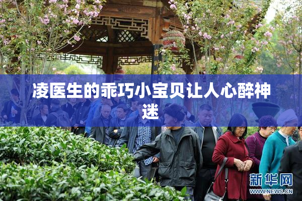 凌医生的乖巧小宝贝让人心醉神迷