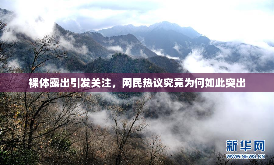 裸体露出引发关注，网民热议究竟为何如此突出
