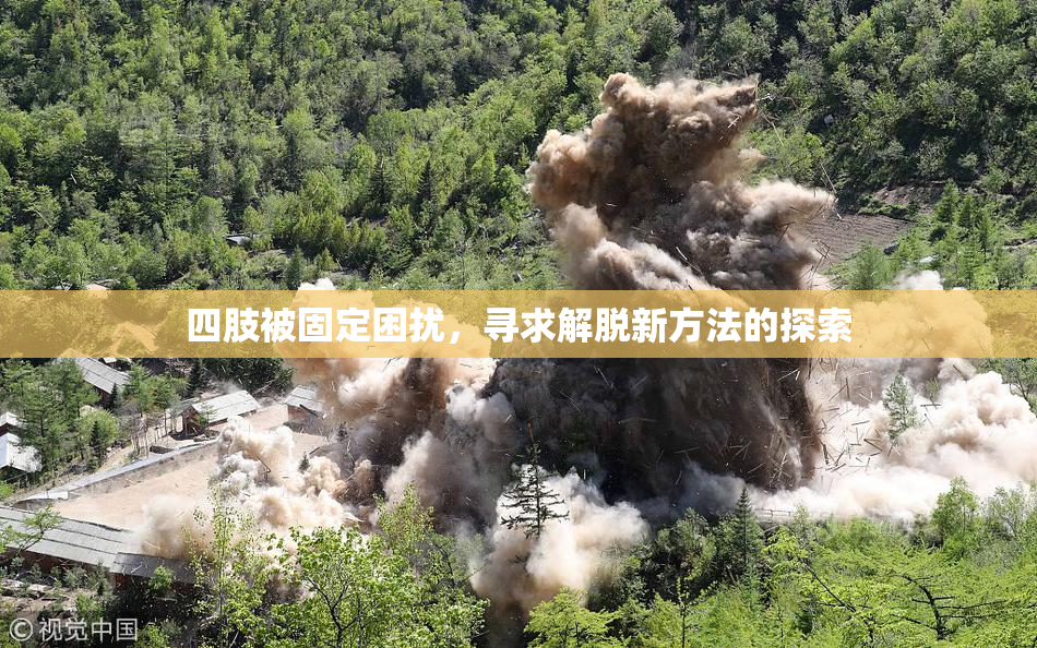 四肢被固定困扰，寻求解脱新方法的探索