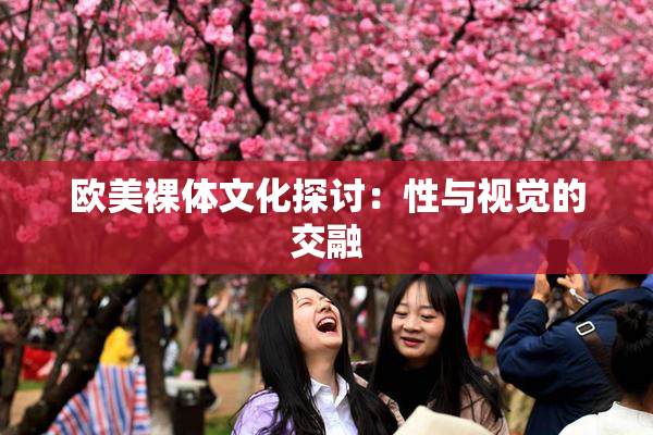 欧美裸体文化探讨：性与视觉的交融