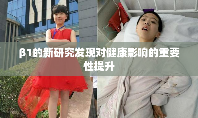 β1的新研究发现对健康影响的重要性提升