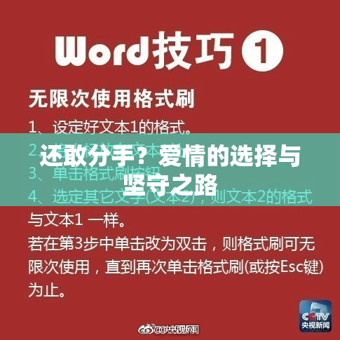 还敢分手？爱情的选择与坚守之路