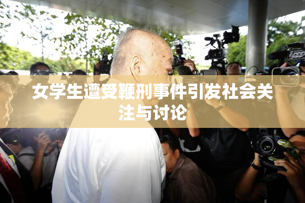 女学生遭受鞭刑事件引发社会关注与讨论