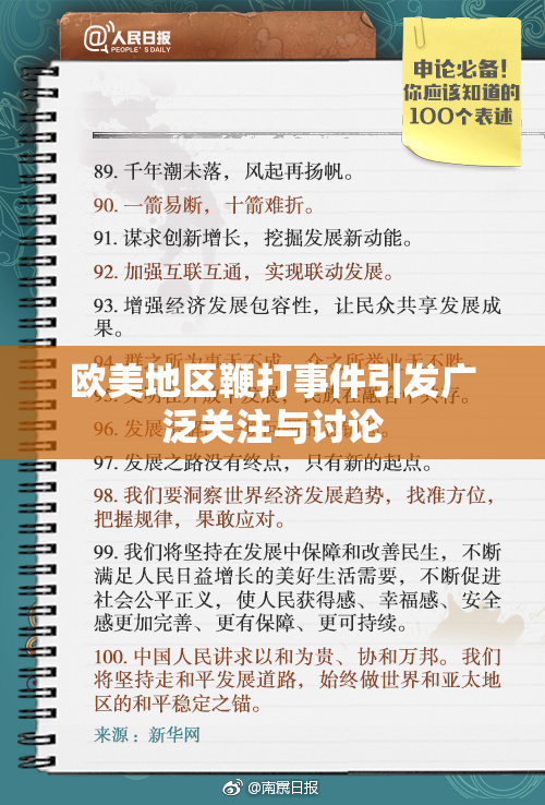 欧美地区鞭打事件引发广泛关注与讨论