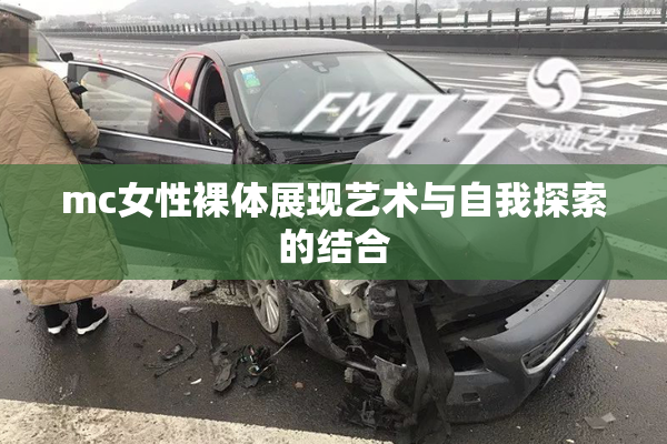 mc女性裸体展现艺术与自我探索的结合