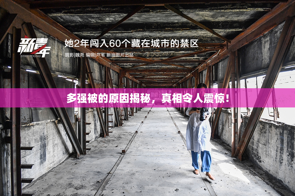 多强被的原因揭秘，真相令人震惊！