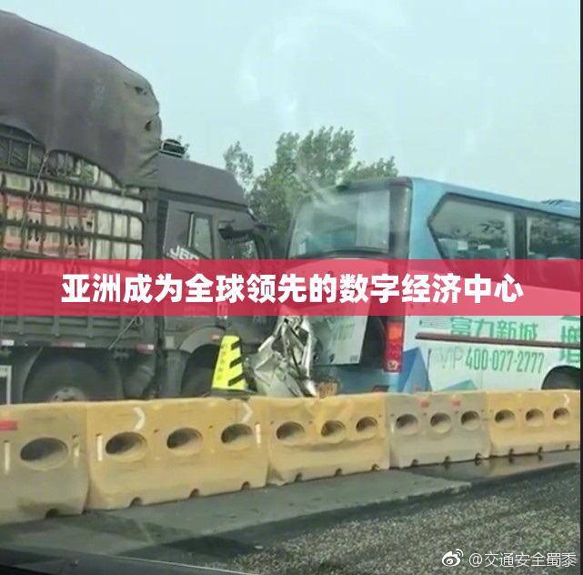 亚洲成为全球领先的数字经济中心
