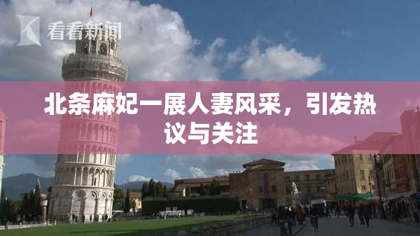 北条麻妃一展人妻风采，引发热议与关注