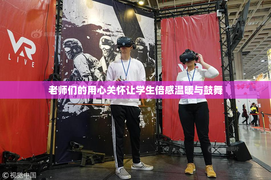 老师们的用心关怀让学生倍感温暖与鼓舞