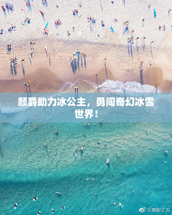 颜爵助力冰公主，勇闯奇幻冰雪世界！