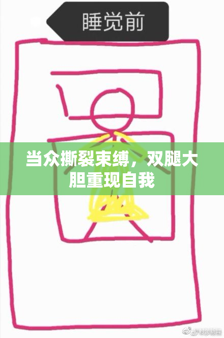 当众撕裂束缚，双腿大胆重现自我
