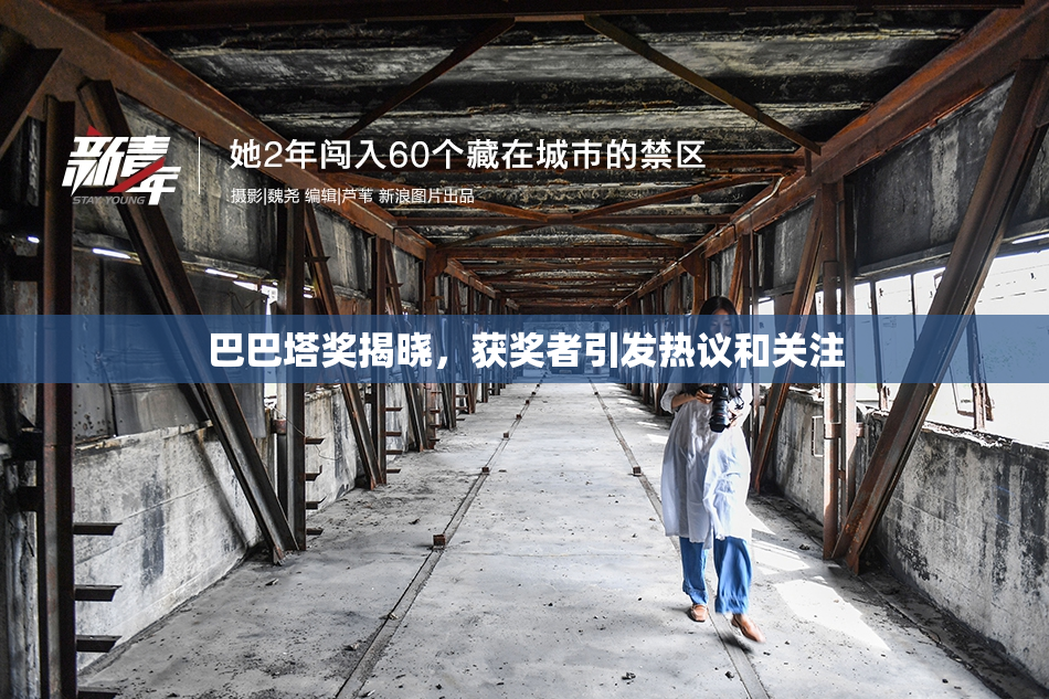 巴巴塔奖揭晓，获奖者引发热议和关注
