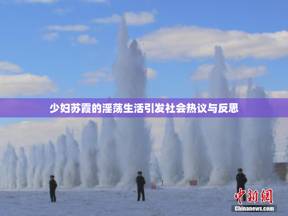 少妇苏霞的淫荡生活引发社会热议与反思