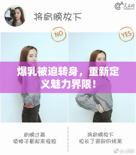 爆乳被迫转身，重新定义魅力界限！