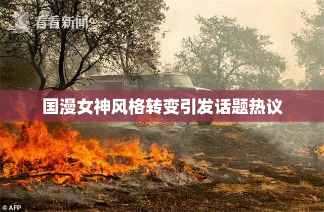 国漫女神风格转变引发话题热议