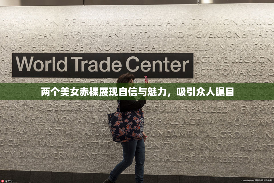 两个美女赤裸展现自信与魅力，吸引众人瞩目
