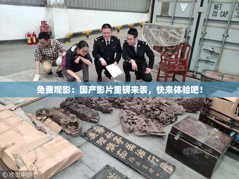 免费观影：国产影片重磅来袭，快来体验吧！