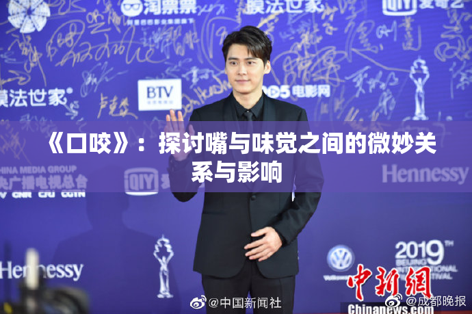 《口咬》：探讨嘴与味觉之间的微妙关系与影响