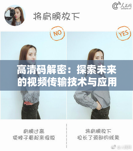 高清码解密：探索未来的视频传输技术与应用