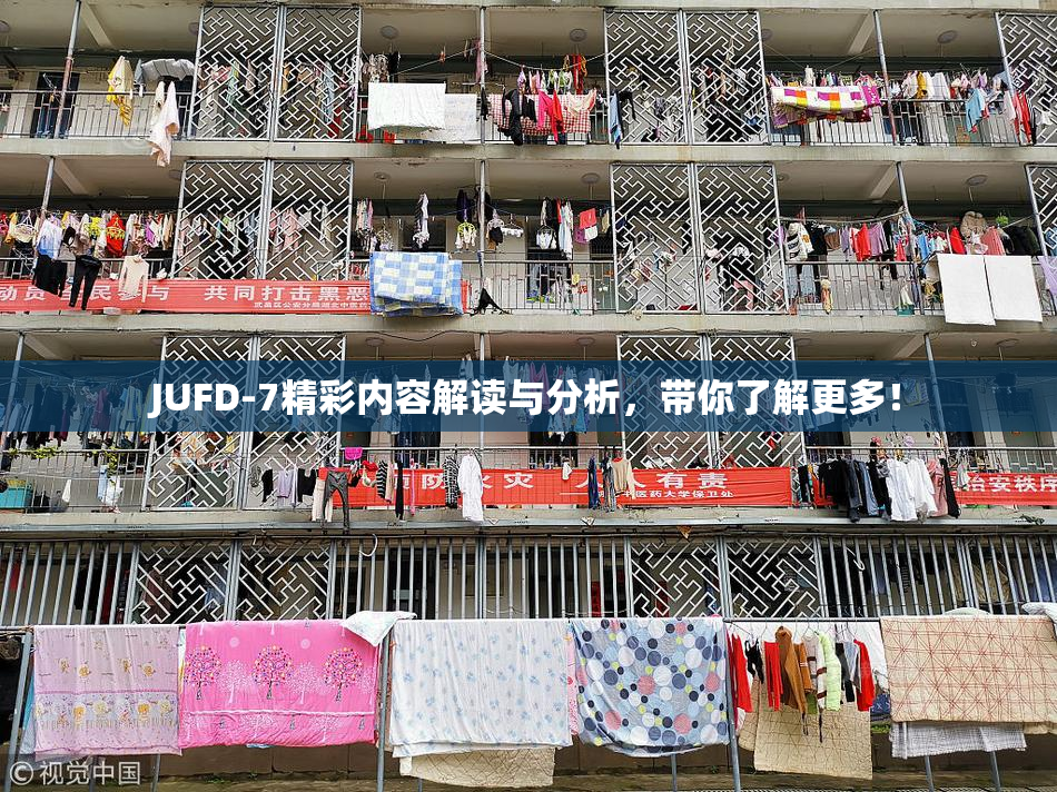 JUFD-7精彩内容解读与分析，带你了解更多！
