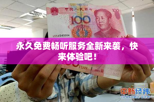 永久免费畅听服务全新来袭，快来体验吧！