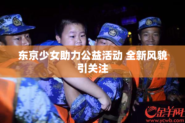 东京少女助力公益活动 全新风貌引关注