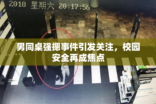 男同桌强摁事件引发关注，校园安全再成焦点