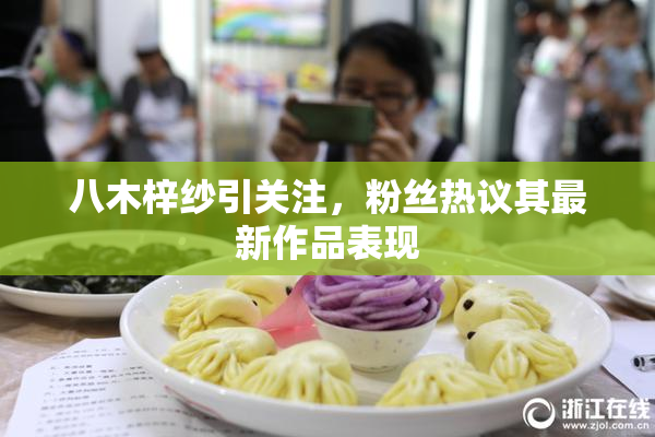 八木梓纱引关注，粉丝热议其最新作品表现