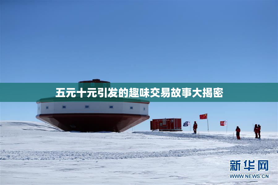五元十元引发的趣味交易故事大揭密