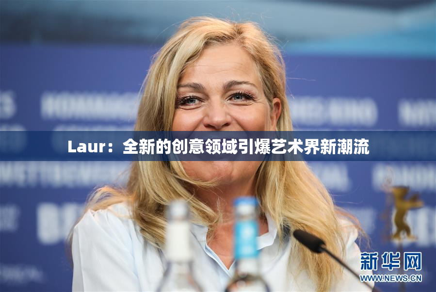 Laur：全新的创意领域引爆艺术界新潮流