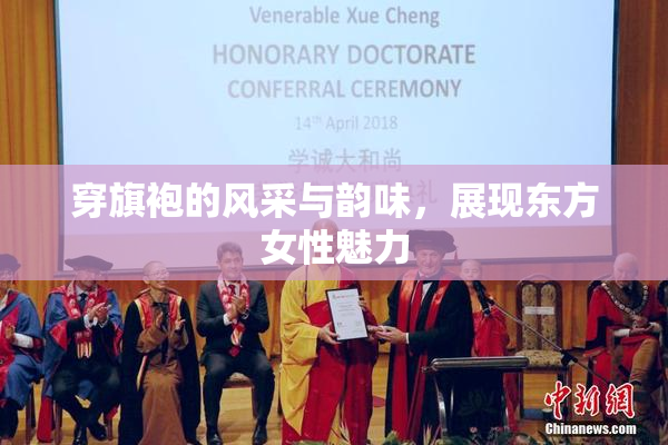穿旗袍的风采与韵味，展现东方女性魅力
