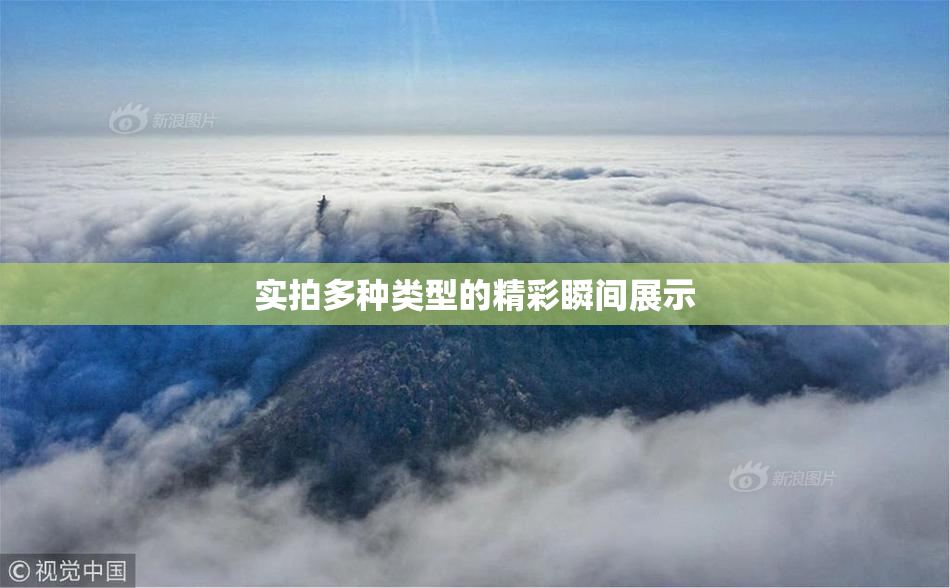 实拍多种类型的精彩瞬间展示