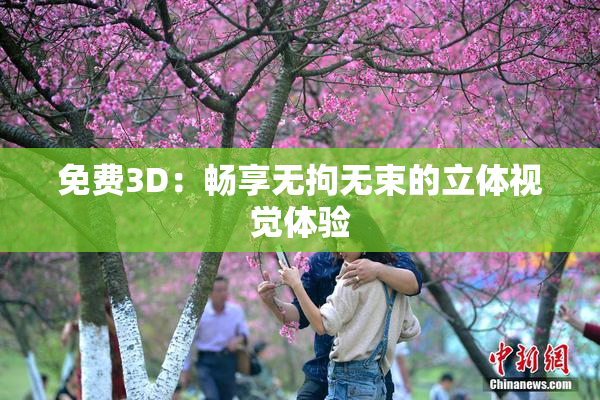 免费3D：畅享无拘无束的立体视觉体验
