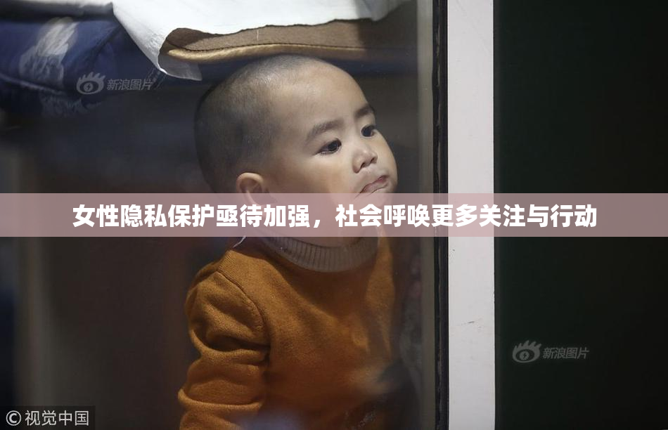 女性隐私保护亟待加强，社会呼唤更多关注与行动
