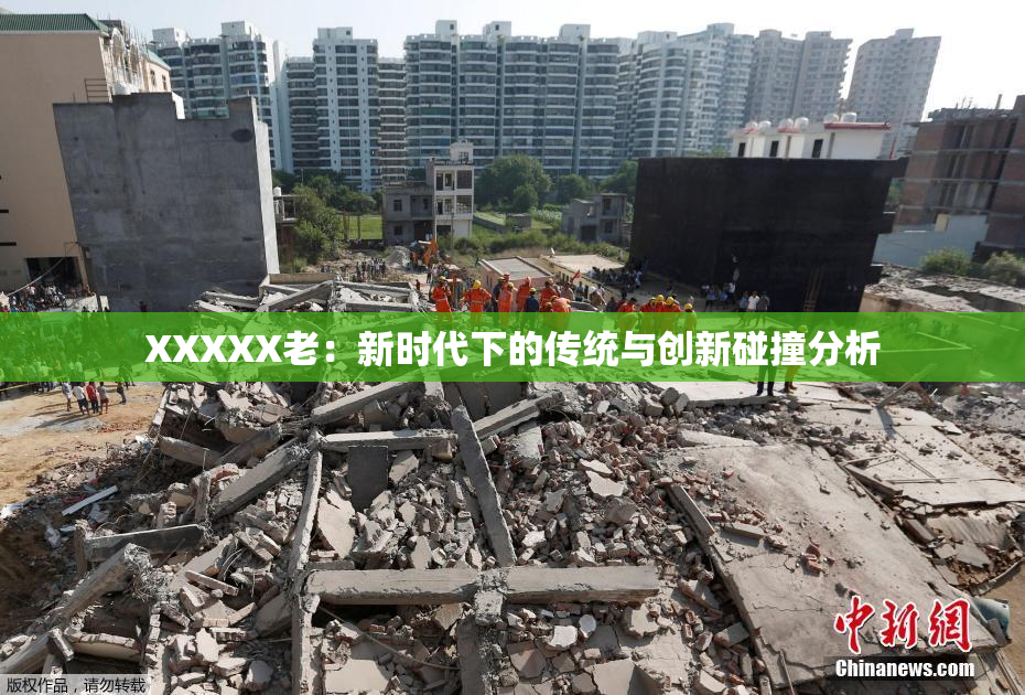 XXXXX老：新时代下的传统与创新碰撞分析