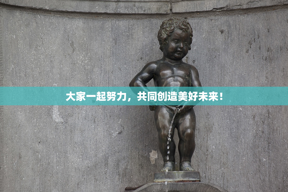 大家一起努力，共同创造美好未来！