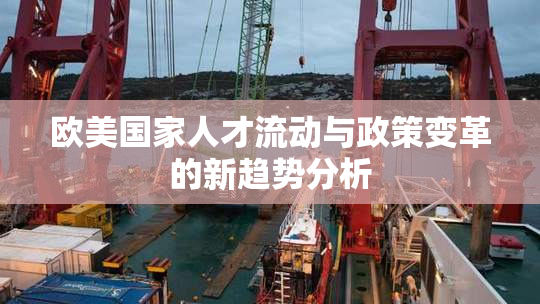 欧美国家人才流动与政策变革的新趋势分析