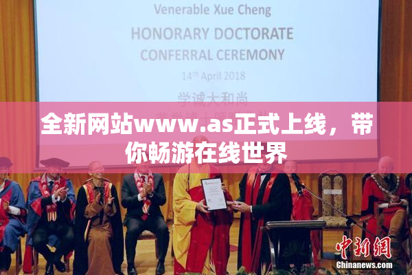 全新网站www.as正式上线，带你畅游在线世界